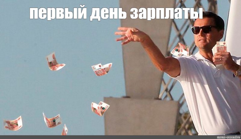 Волк с уоллстррт кидает деньги