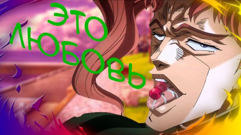 Аниме Джо Джо