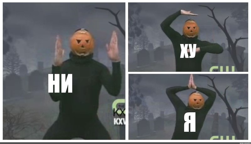 Ни-ху-я тыква