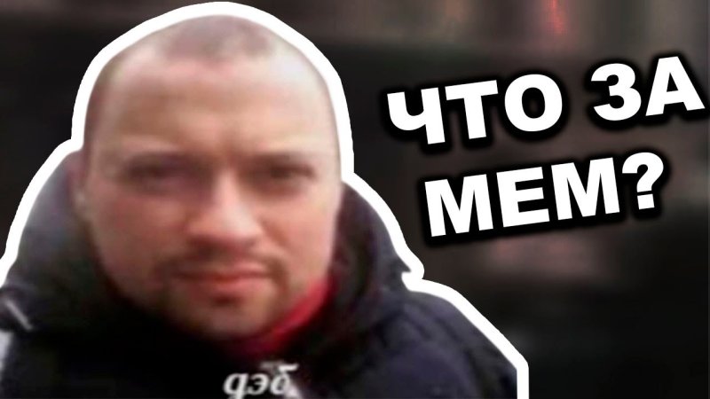 ДЭБ Мем Андрей Гайдулян