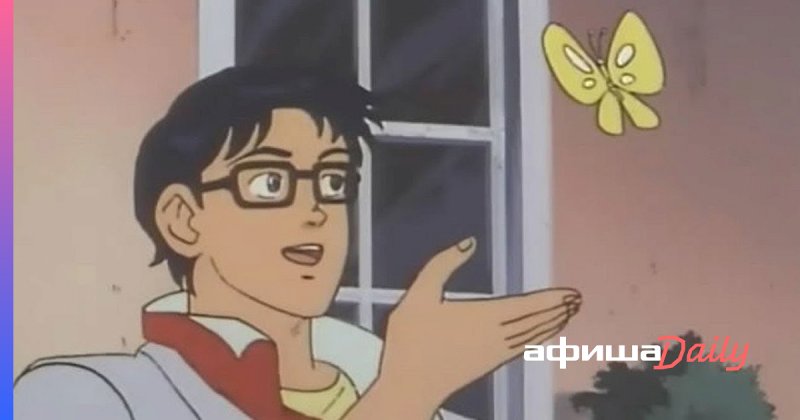 Мем с бабочкой оригинал