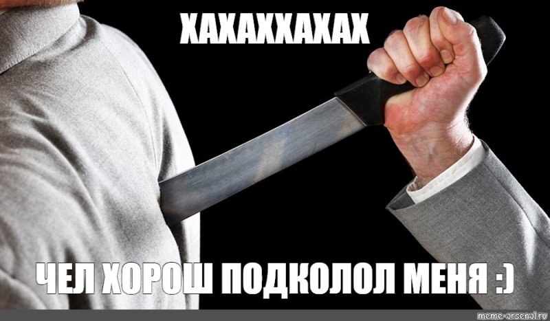 Чел замахивается ножом