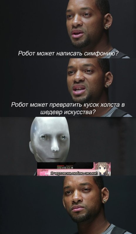 Уилл Смит я робот Мем