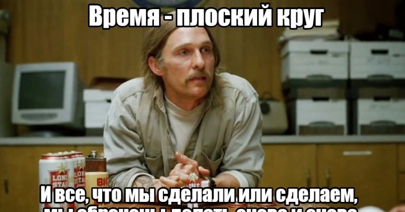 Мем из фильма настоящий детектив