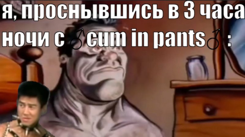 Мужик просыпается Мем из мультфильма