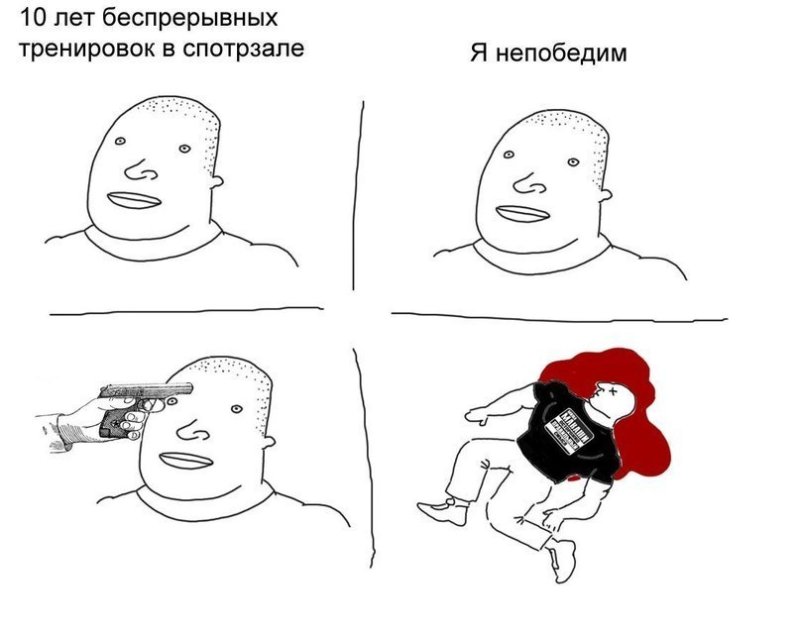 10 Лет тренировок я непобедим