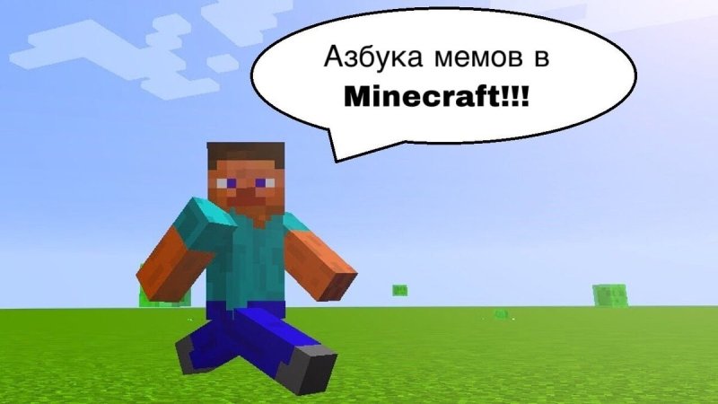 Смешные картинки в МАЙНКРАФТЕ