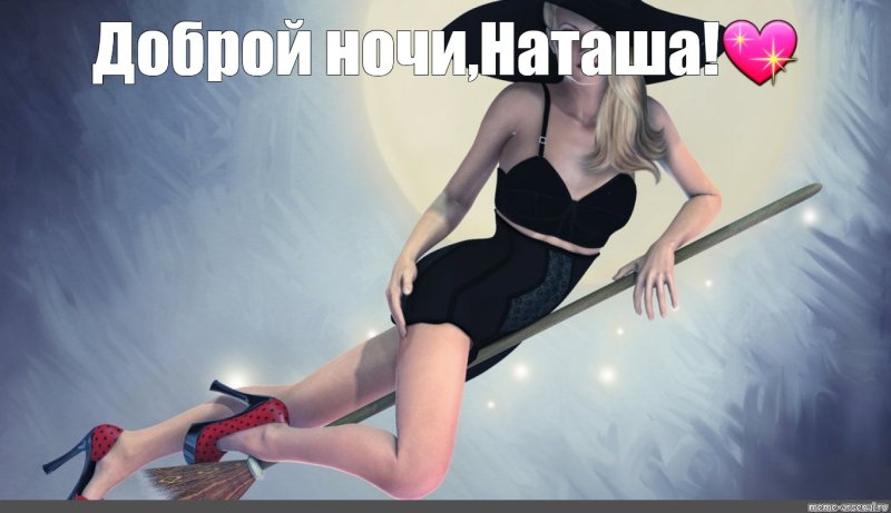 Наташа ответь Мем