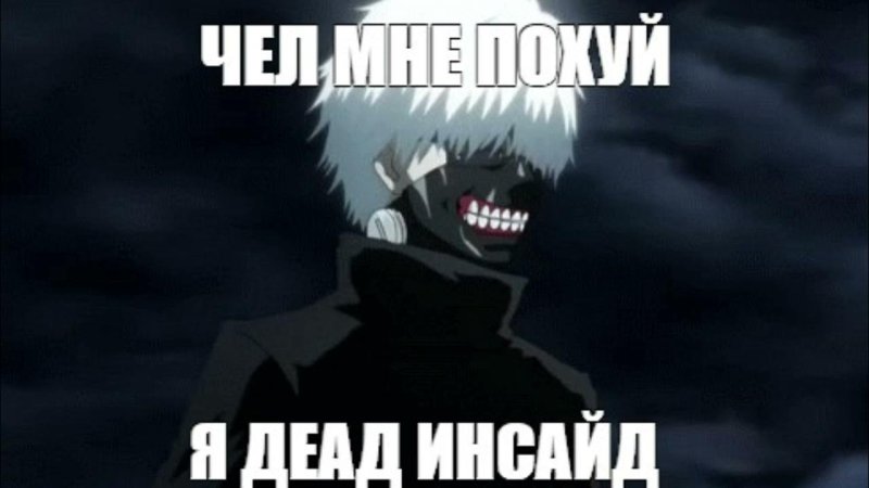 Токийский гуль дед инсайд