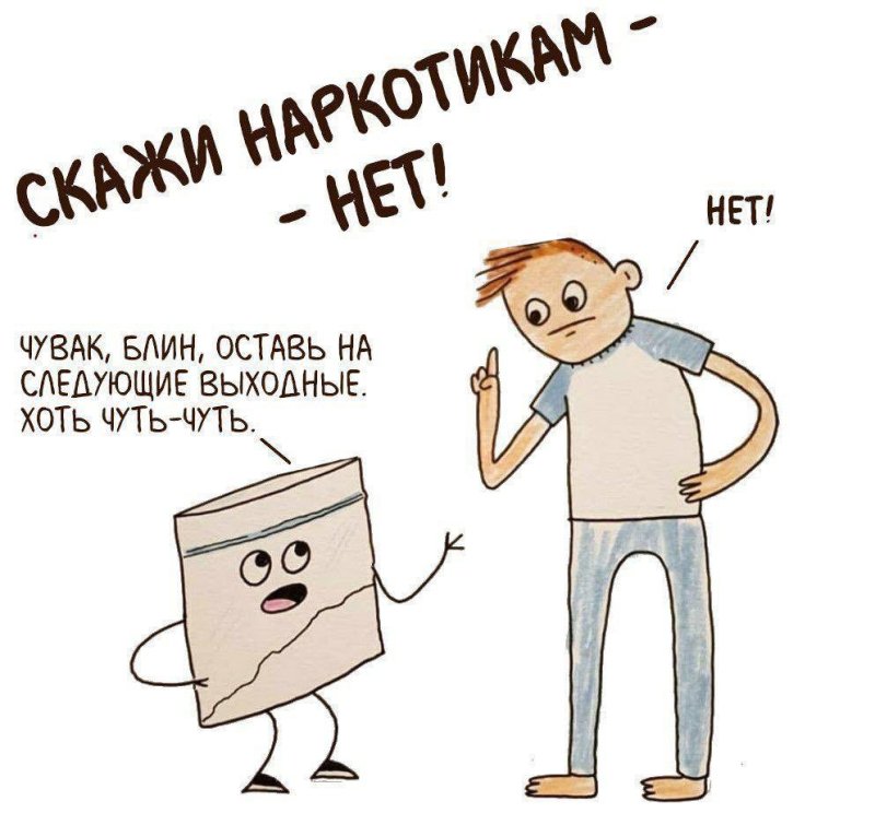 Скажи наркотикам нет Мем