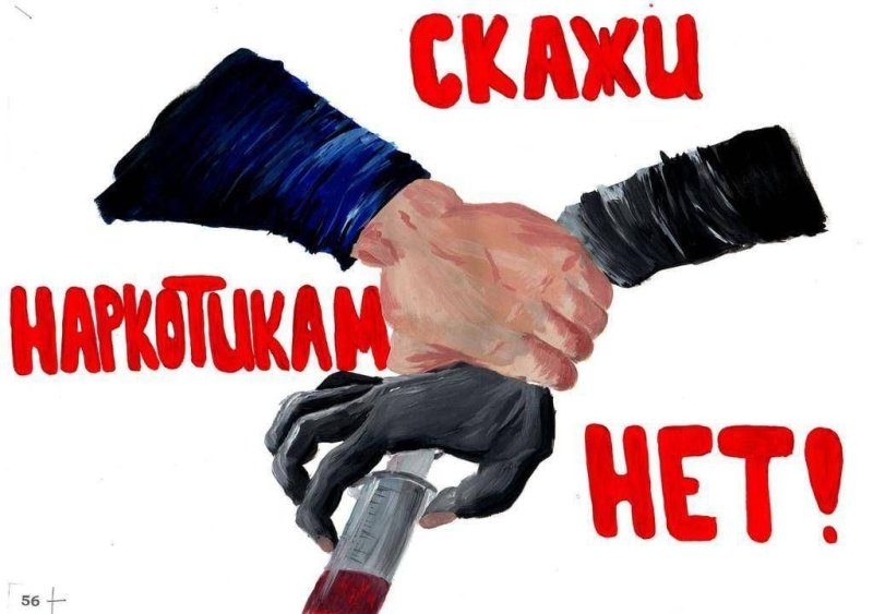Наркотики мы против