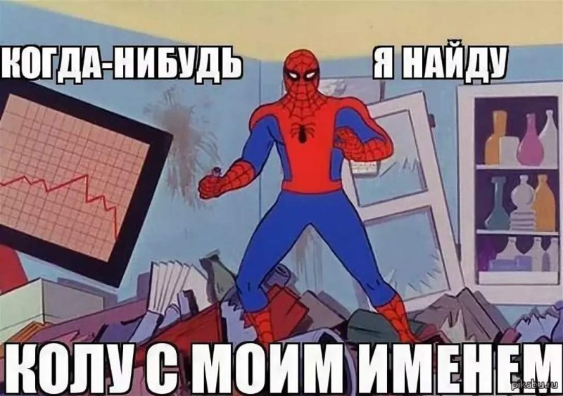 Мем человек паук Мем