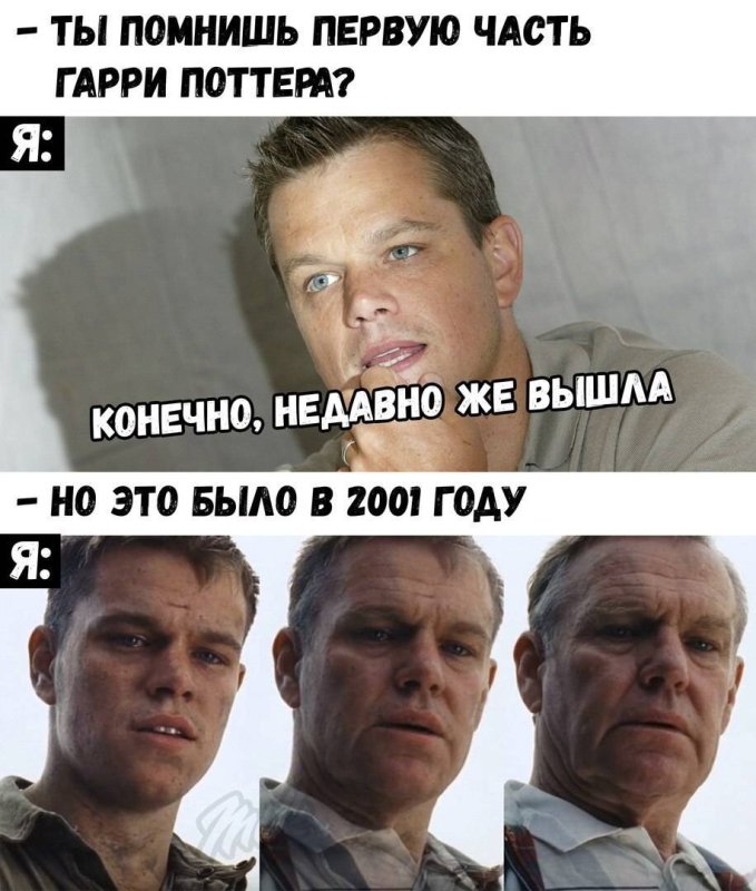 Старость Мем с Мэттом Дэймоном