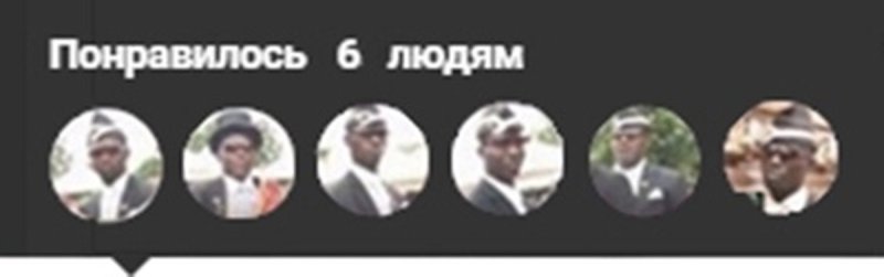 Мем понравилось 6 людям похоронщики