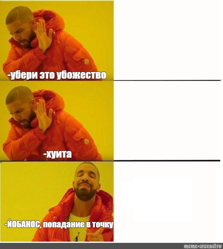 Мемы с Дрейком