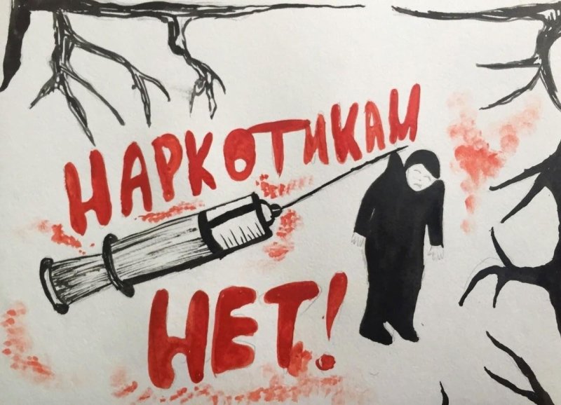 Скажи наркотикам нет
