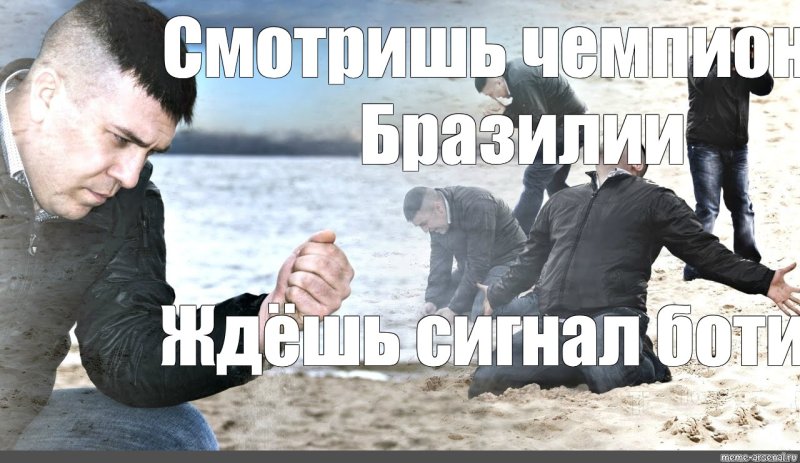 Мем с песком