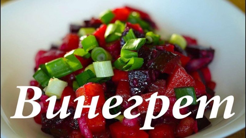 Винегрет картинки