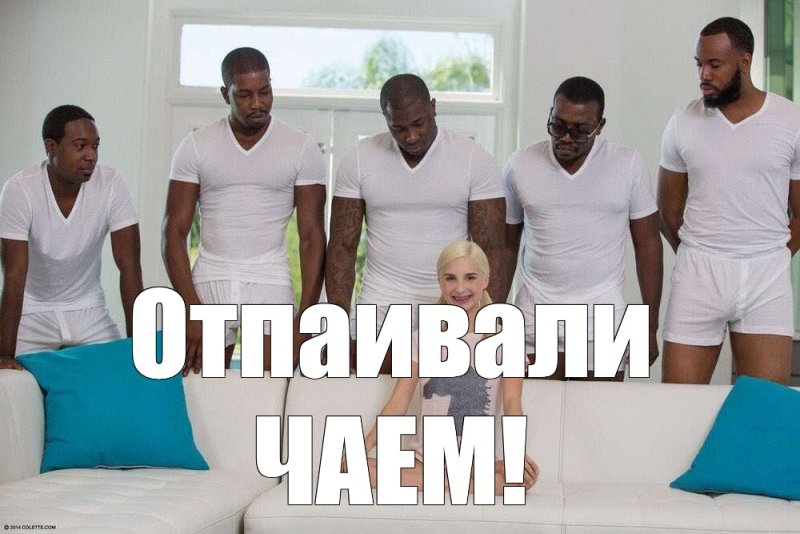 Пять негров