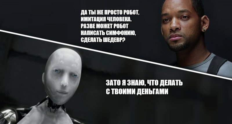 Уилл Смит и робот