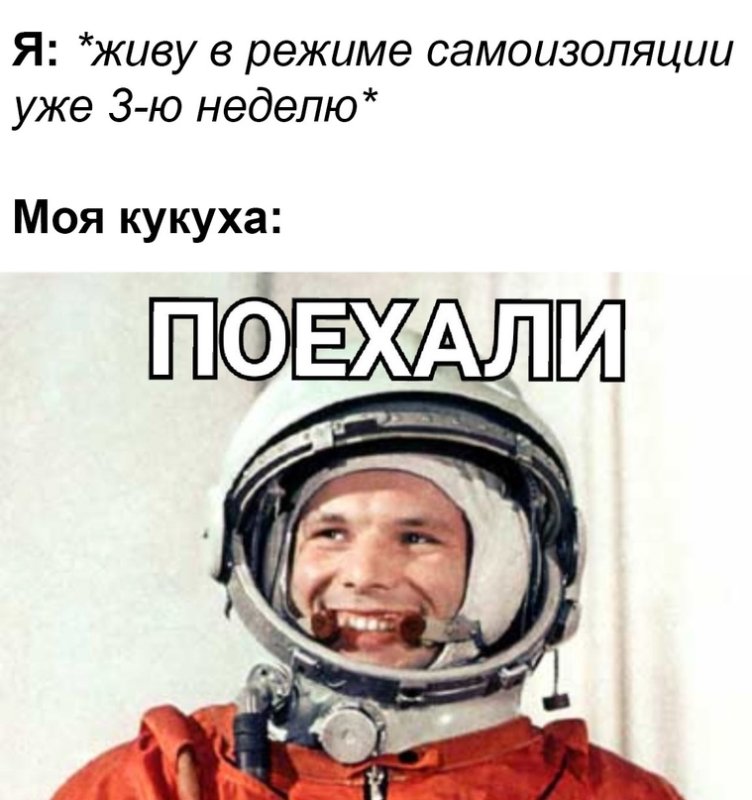 Поехали Мем