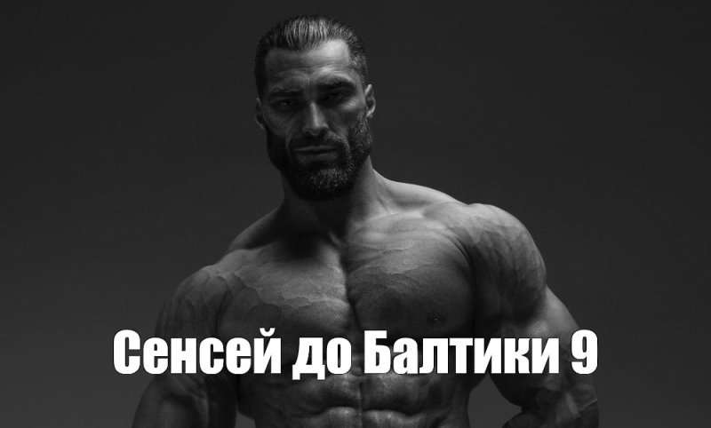 Гигачад Мем