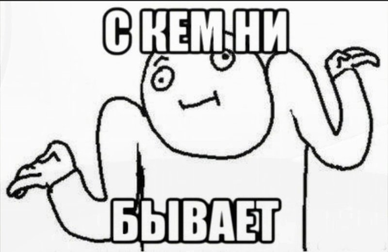 Бывает Мем