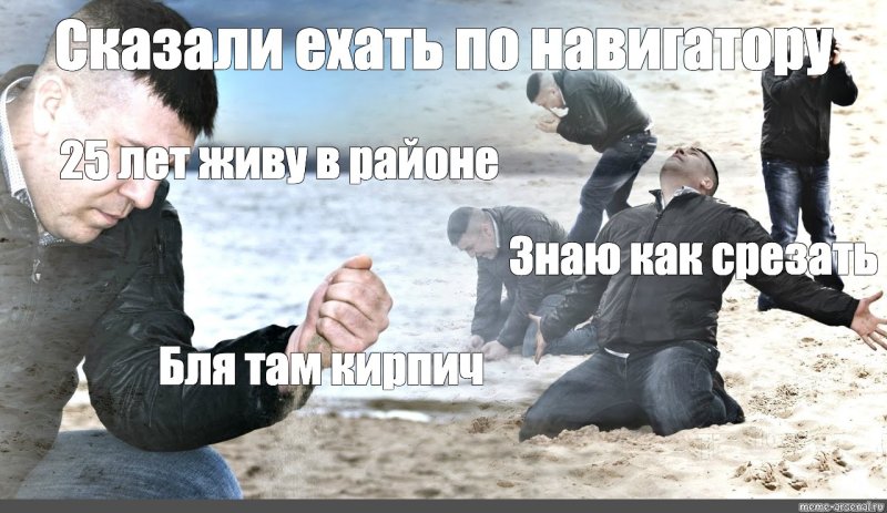 Мемы про песок