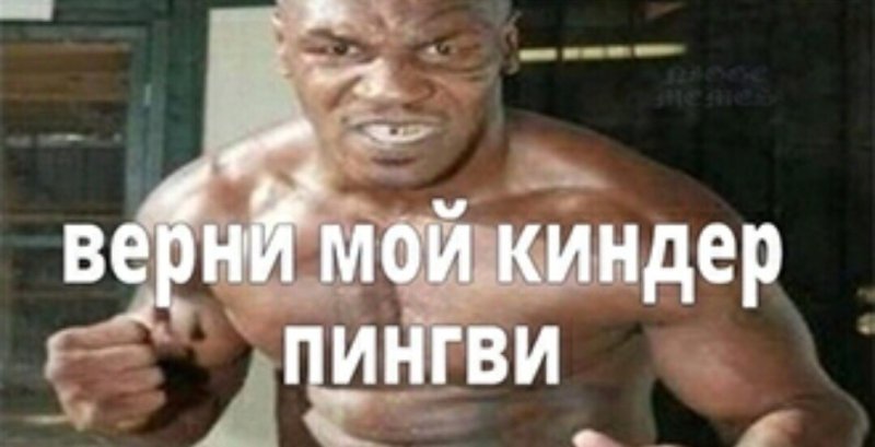 Верни мой Киндер Пингви