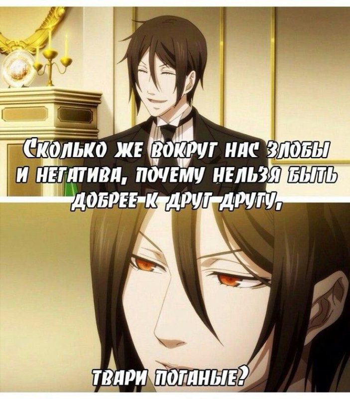 Мемы тёмный дворецкий Себастьян