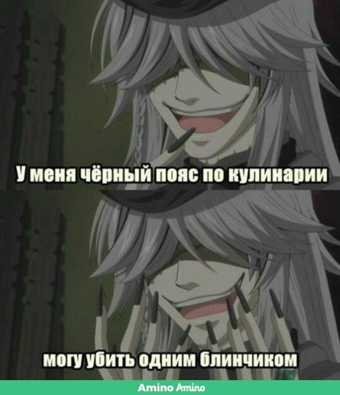 Мемы аниме темный дворецкий Гробовщик