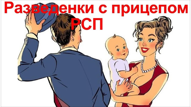 Разведенка с прицепом