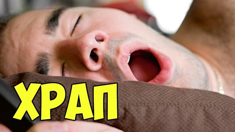 Храп картинки