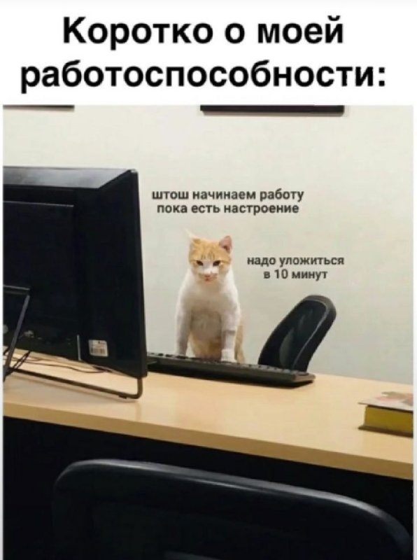 Рабочее настроение