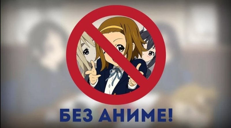 Анти аниме