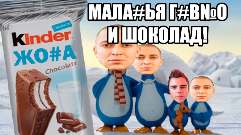 Киндер Пингви Мем