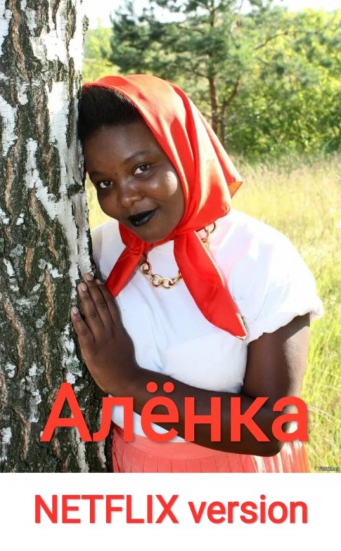 Аленушка прикол