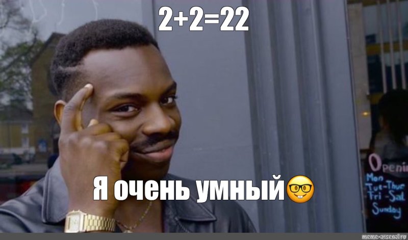 Не очень умный