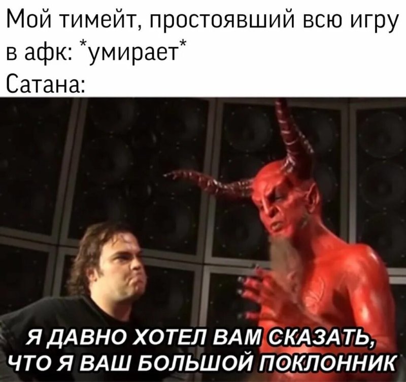 Сатана говорит я ваш поклонник