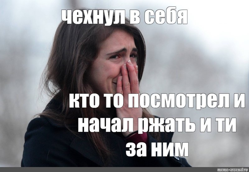 Девушка плачет Мем