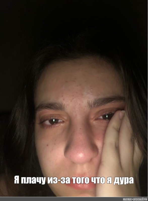 Девка плачет Мем