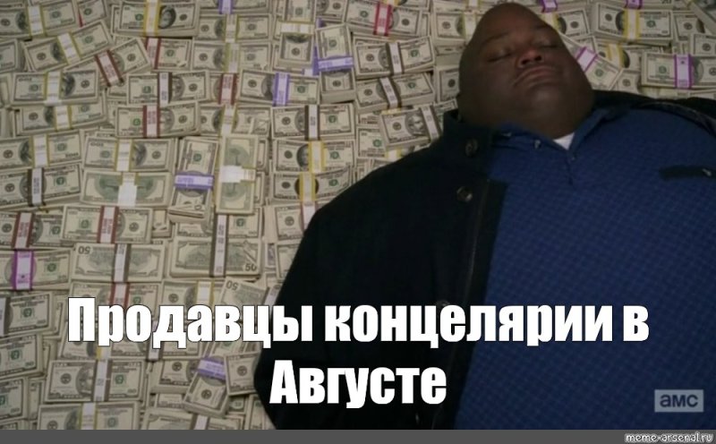 Мем лежат на деньгах