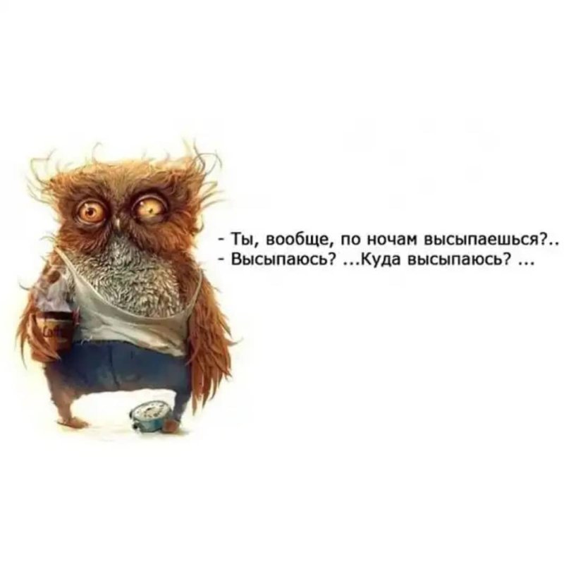 Я высыпаюсь куда высыпаюсь