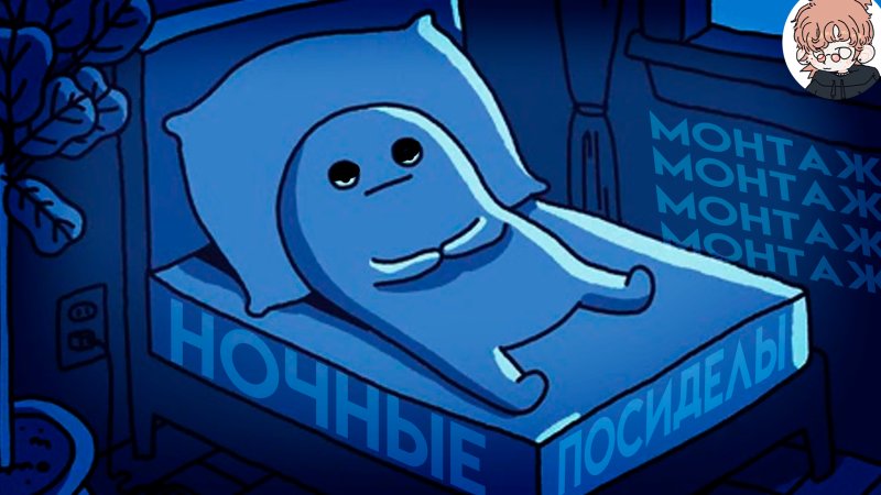 Бессонница Мем