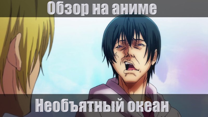 Необъятный океан