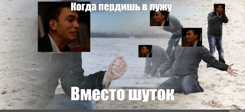 Пукнуть в лужу Мем