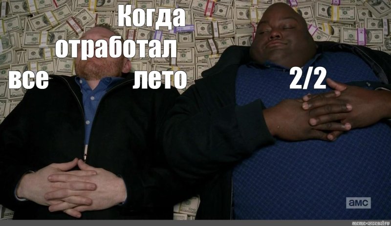 Лежат на деньгах