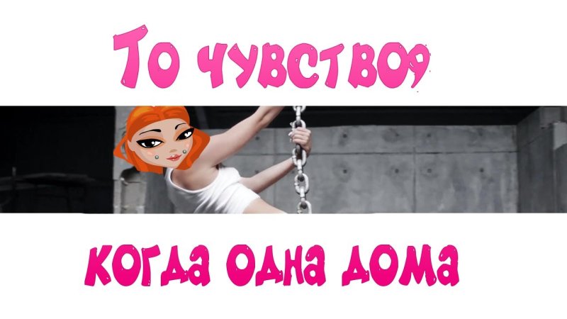 Когда дома одна картинки