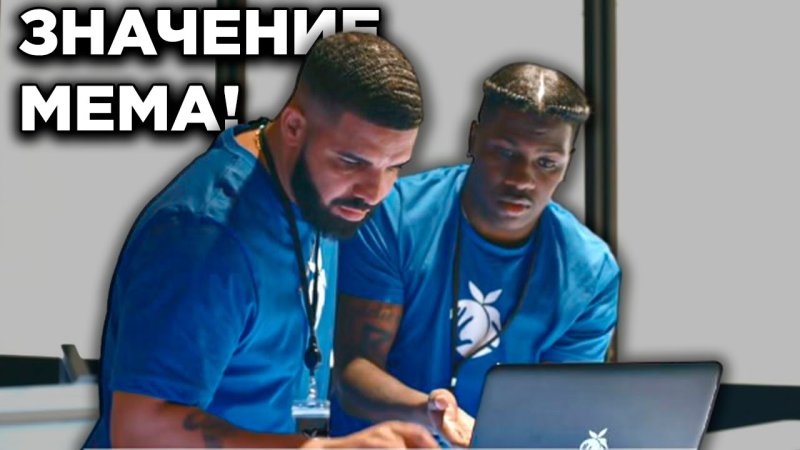 Дрейк объясняет