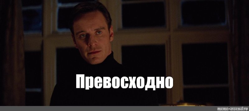 Майкл Фассбендер Мем